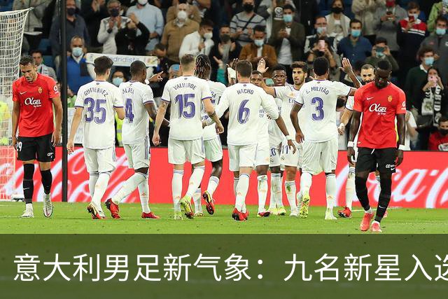 意大利男足新气象：九名新星入选集训名单，曼奇尼的重建之路