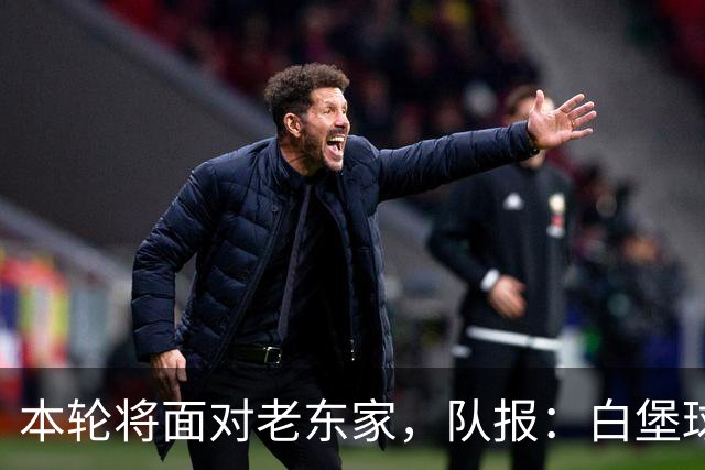 本轮将面对老东家，队报：白堡球迷仍对罗塞尼尔当初离开充满怨恨