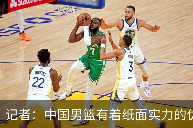 记者：中国男篮有着纸面实力的优势 要控制好篮板 限制日本的反击