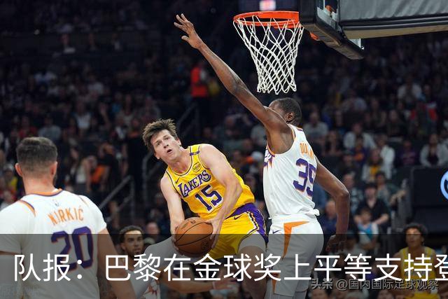 队报：巴黎在金球奖上平等支持登贝莱和克瓦拉，不推法比安
