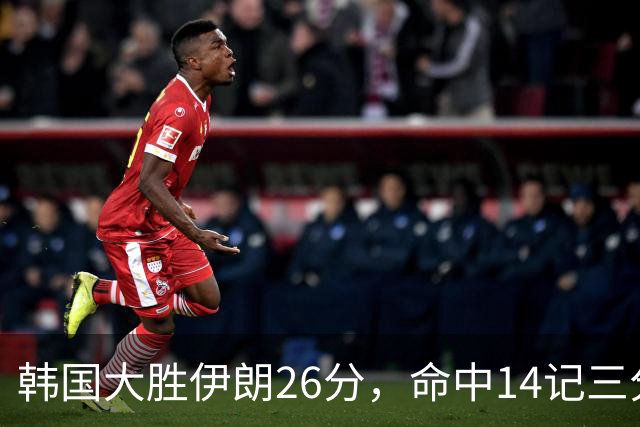 韩国大胜伊朗26分，命中14记三分！中国男篮教练组现场观战